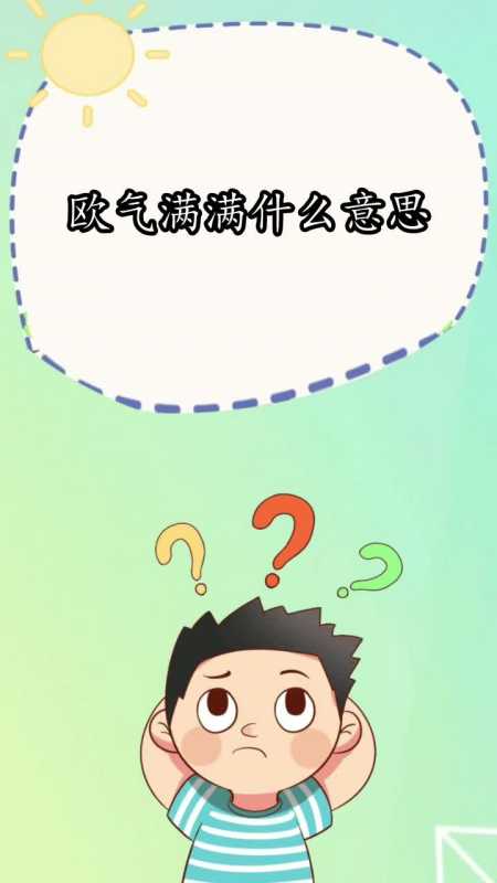 欧气满满什么意思,你知道了吗