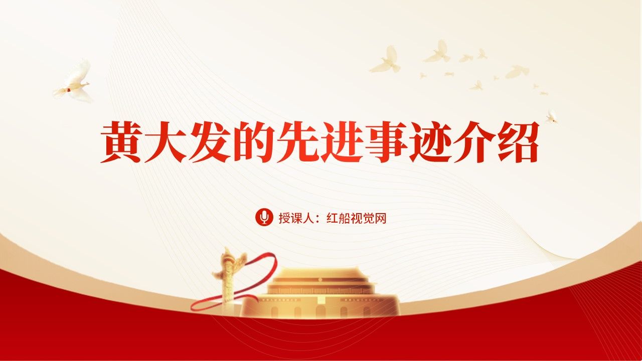 脱贫攻坚先进人物介绍之黄大发ppt课件