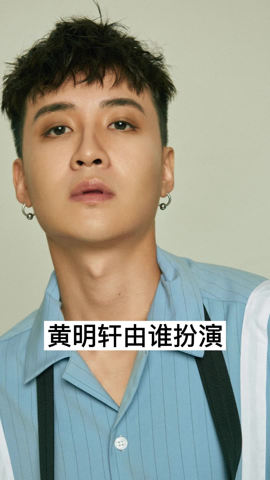 黄明轩由谁扮演