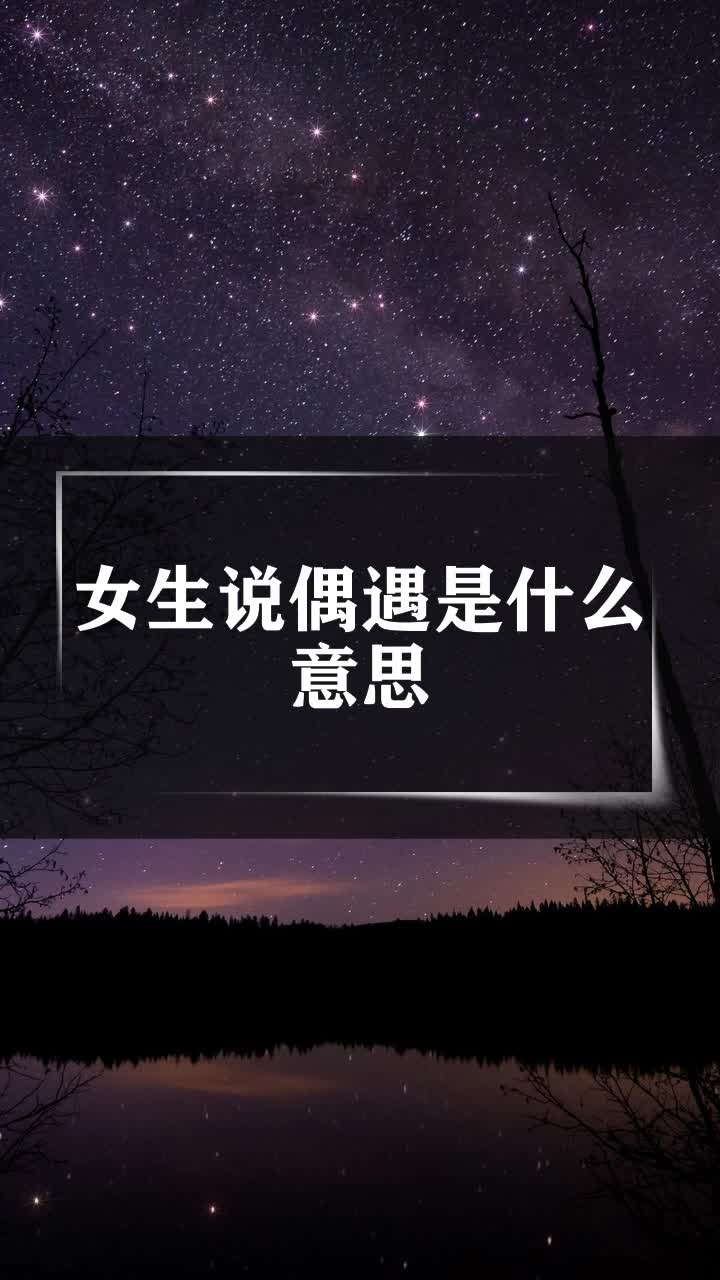 女生说偶遇是什么意思