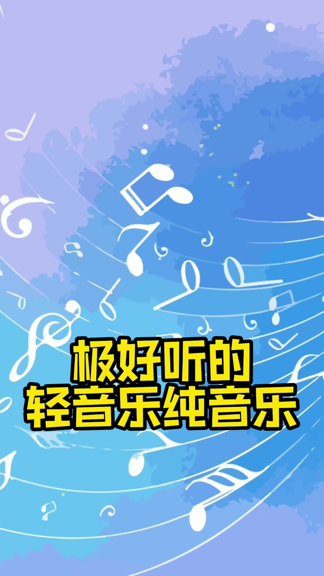极好听的轻音乐纯音乐让我们一起来欣赏吧