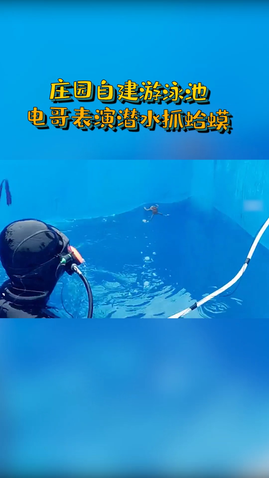 yy直播#庄园自建泳池,主播表演潜水抓蛤蟆@户外小闪电-度小视