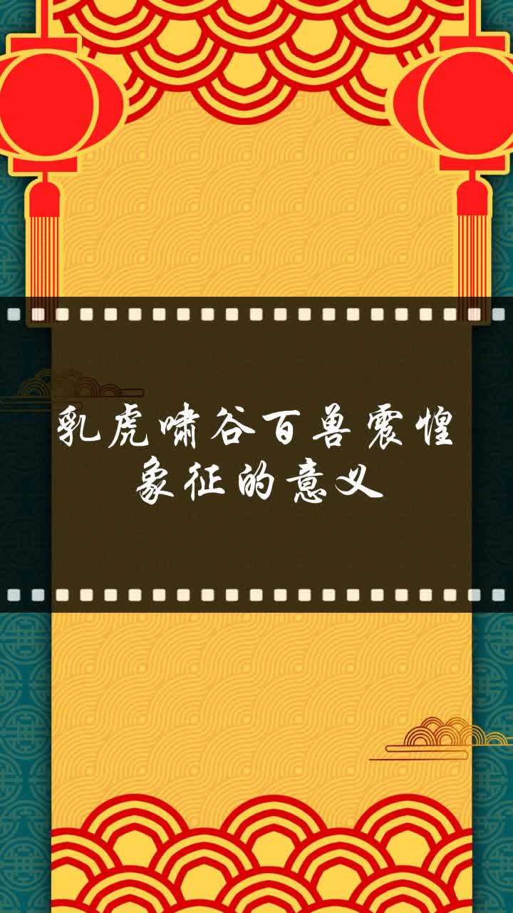 乳虎啸谷百兽震惶象征的意义