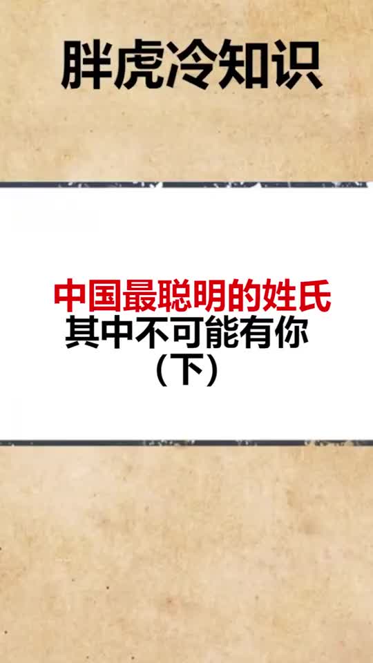 中国最聪明的姓氏其中不可能有你下