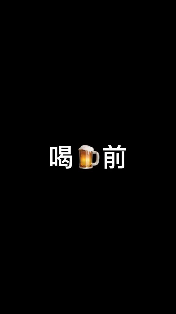 喝酒前vs喝酒后喝点酒觉得什么都不贵