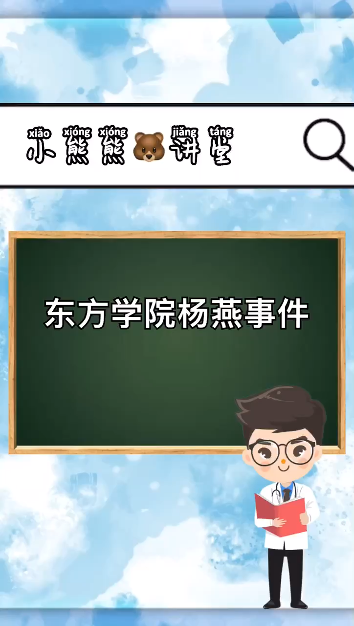 东方学院杨燕事件