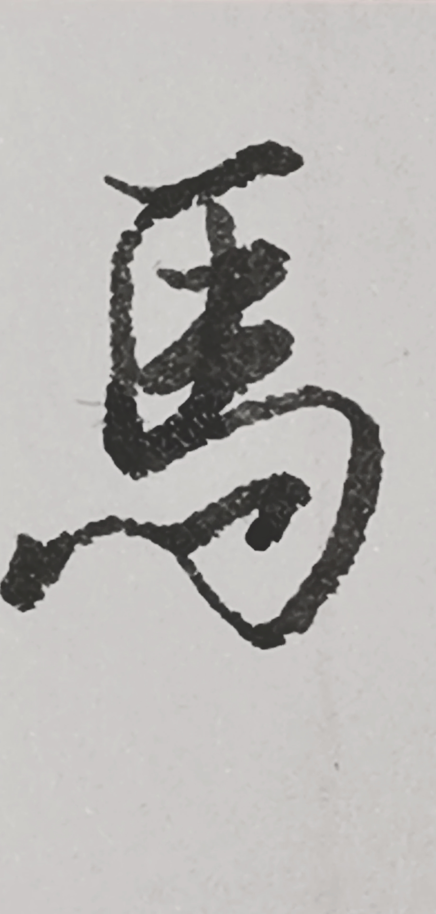 全民书法秀#百家姓之"马"字的行书写法