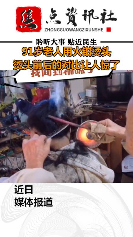 社会新闻#武汉91岁老人用火钳烫头,烫头发前和烫头发后效果令人惊呆!