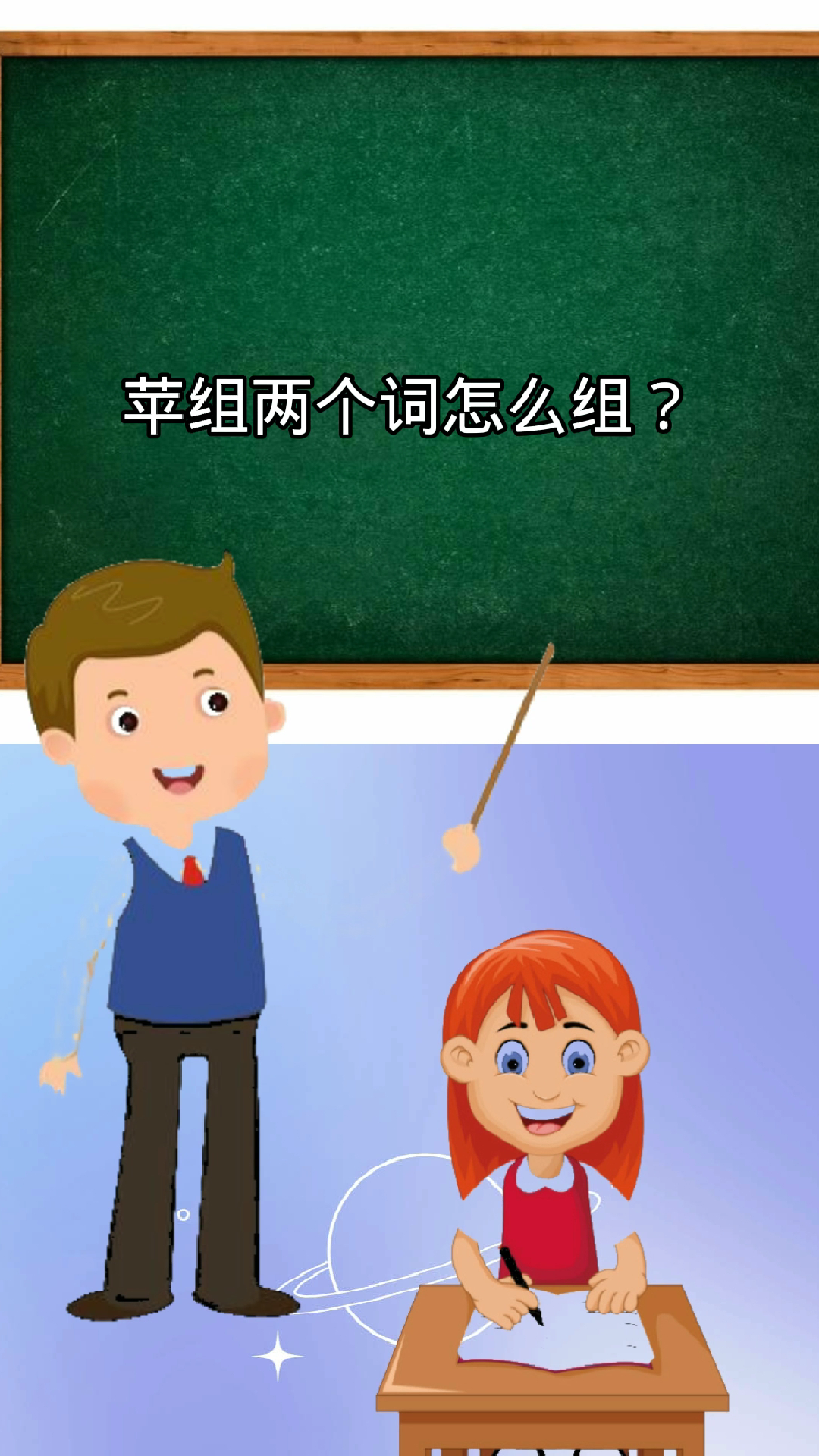 苹组两个词怎么做?