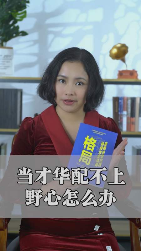 励志#眼界:当才华配不上野心怎么办-度小视