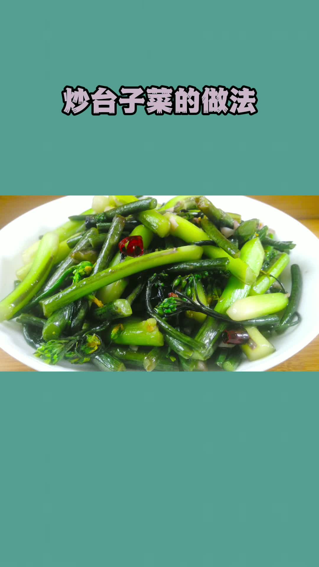 经典的味道,刚做出的炒台子菜非常好吃-度小视