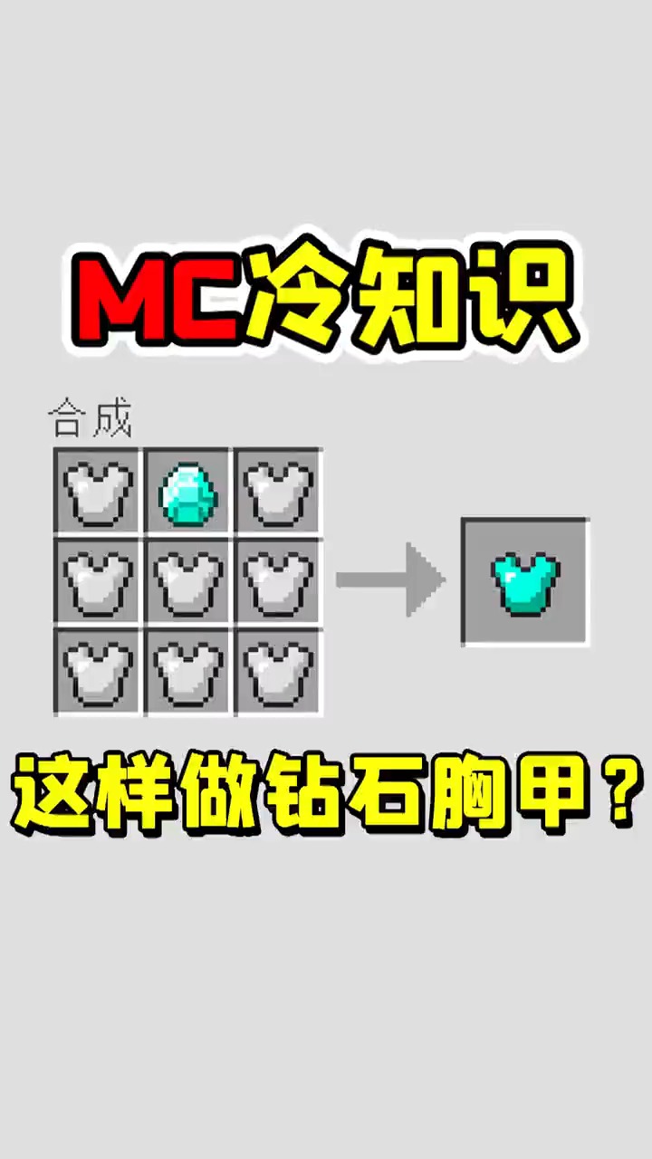 我的世界老玩家也不知道的冷知识,钻石胸甲可以这样合成 #我的世界