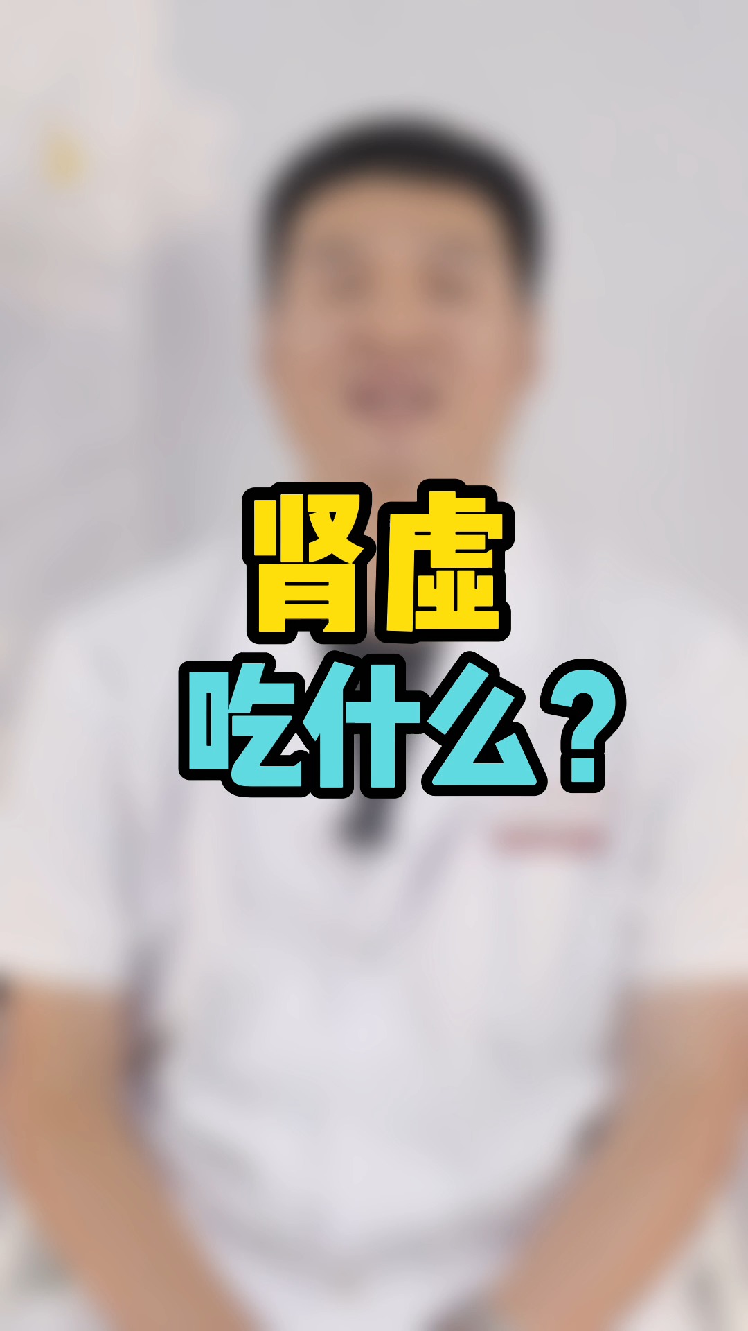 肾虚肾虚之人该吃什么中医给你答案