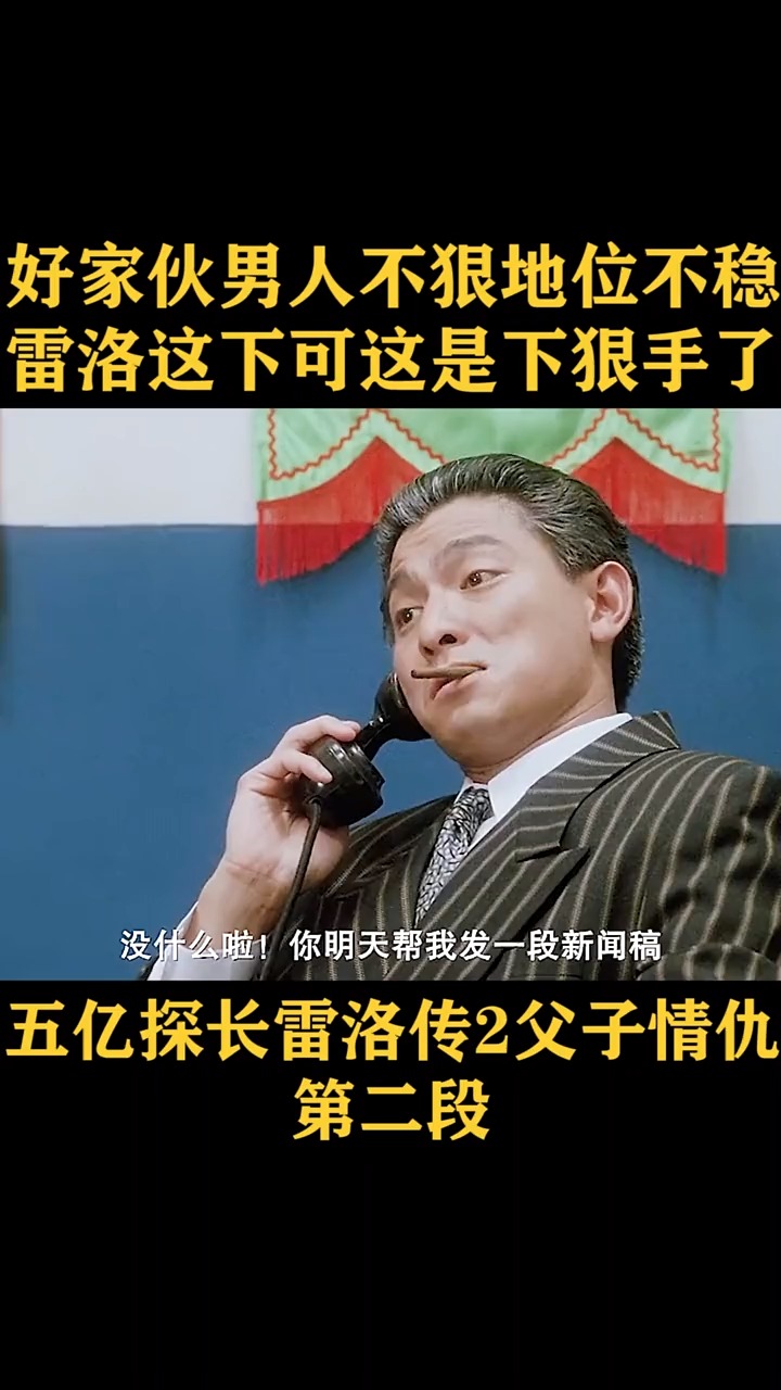 好家伙男人不狠地位不稳,雷洛这下可是下狠手了!