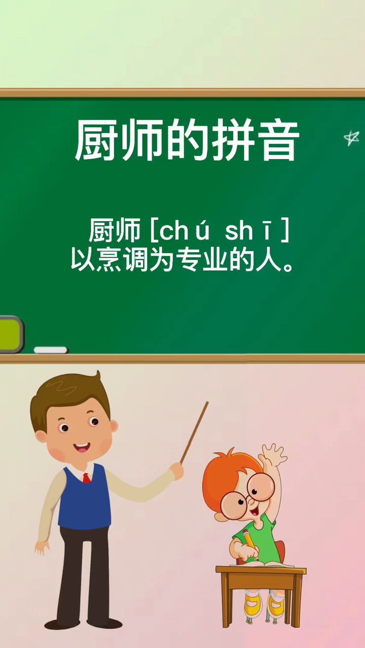 厨师的拼音这次教会你了吧