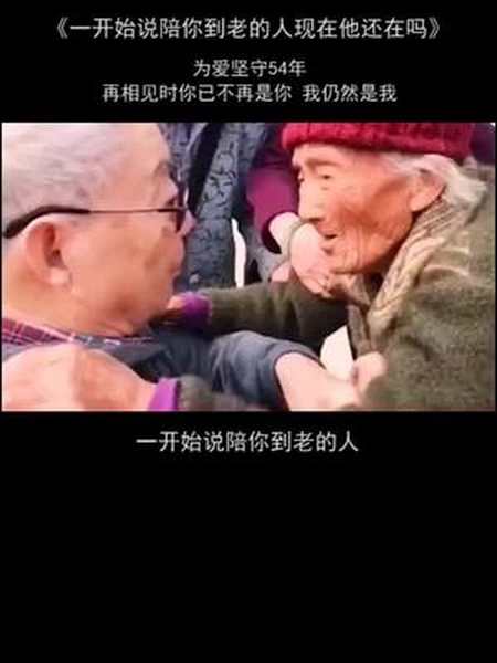 老奶奶一生未嫁老爷爷子孙满堂一开始说陪你到老的人他还在吗ta还在吗