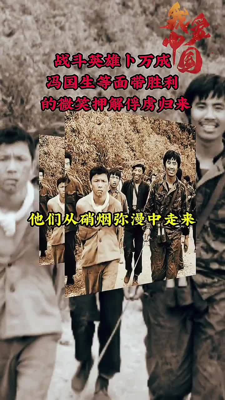 1988年老山战役中,战斗英雄卜万成,冯国生等面带胜利的微笑押解俘虏