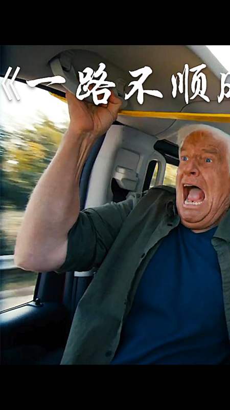 喜剧电影#不走寻常路的小汽车,遇到了倒霉蛋