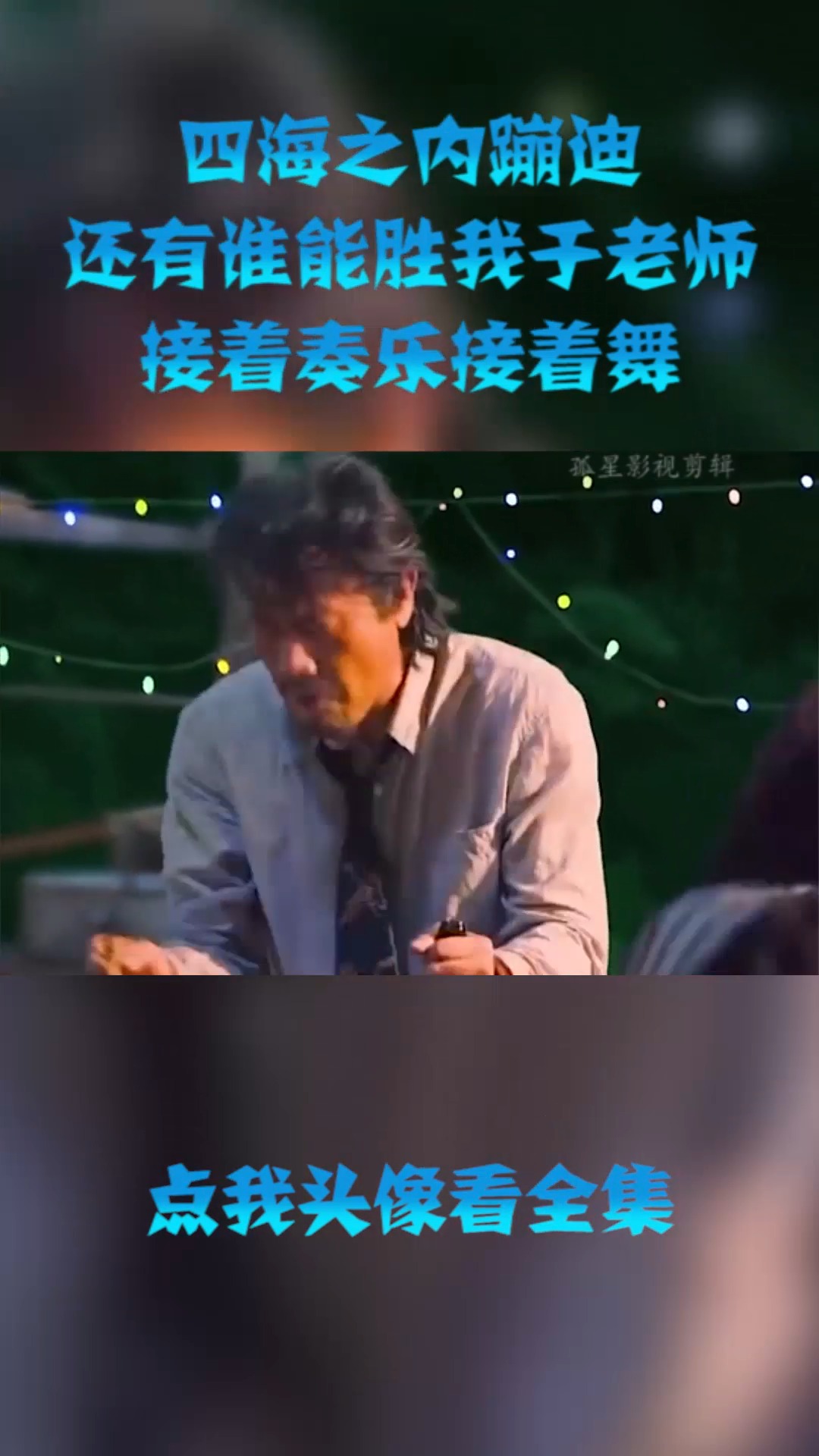 精彩影视#四海之内蹦迪,还有谁能胜我于老师,接着奏乐接着舞!