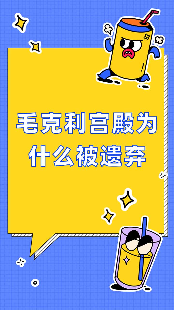 毛克利宫殿为什么被遗弃