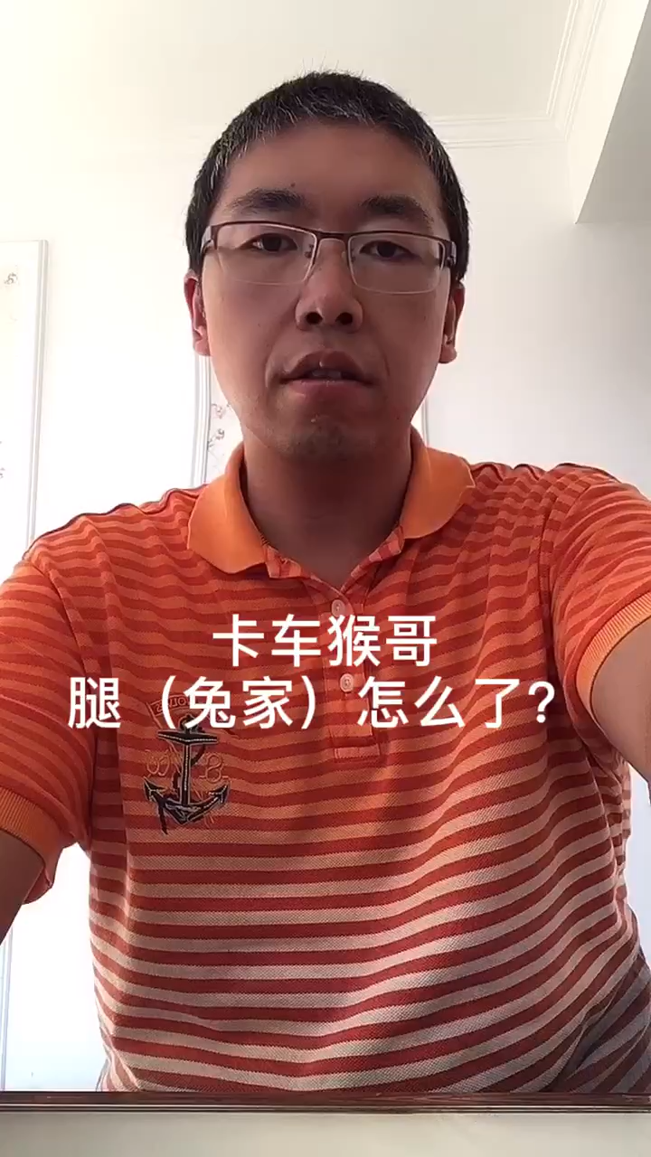 卡车猴哥腿(兔家)怎么了?