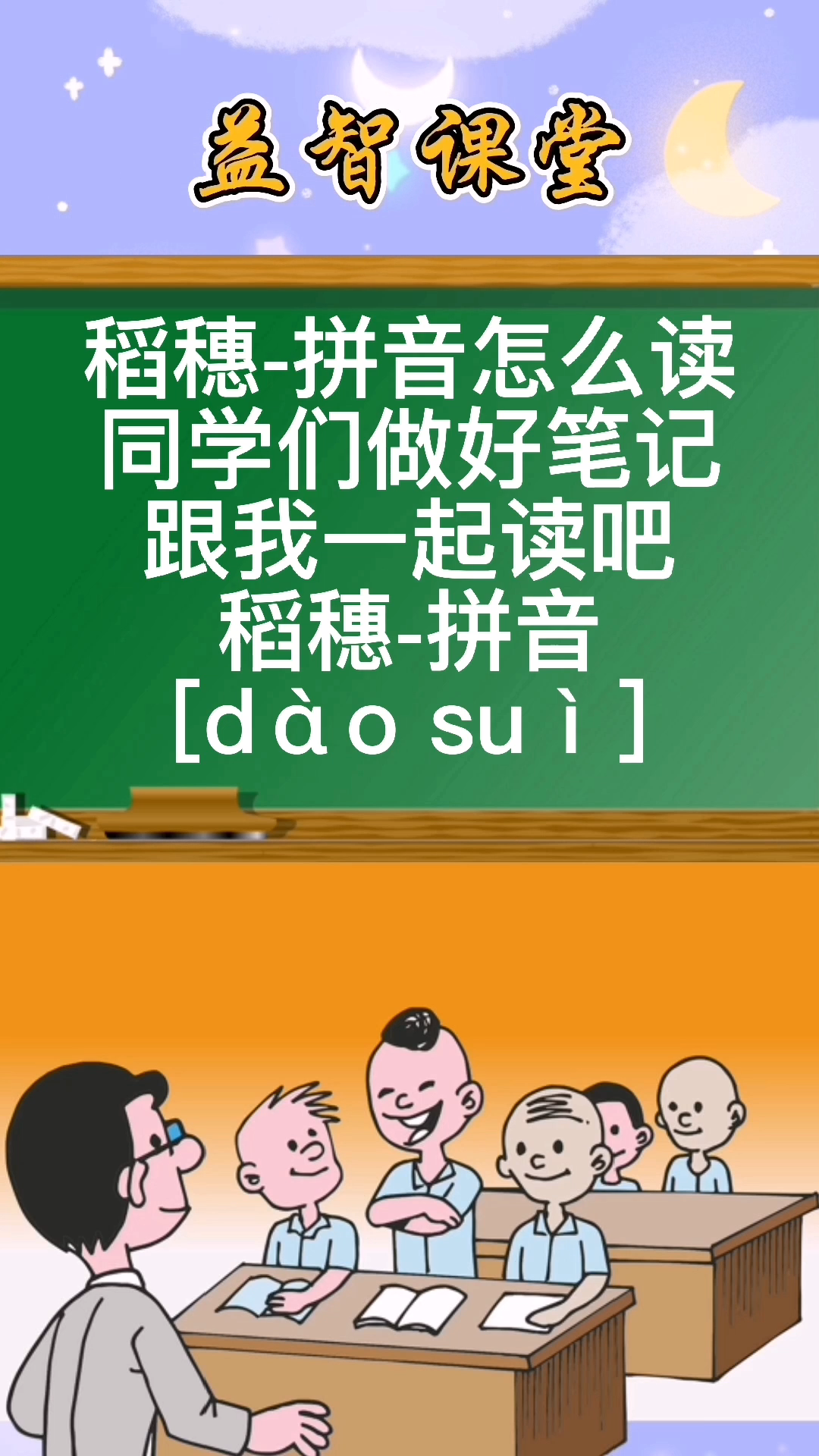 稻穗的拼音怎么读同学们记住了吗?