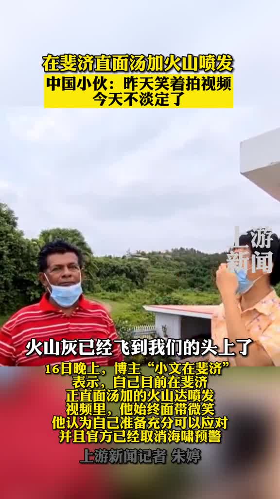 在斐济直面汤加火山喷发火山灰酸雨扑面而来疫情严重斐济政府无力顾及