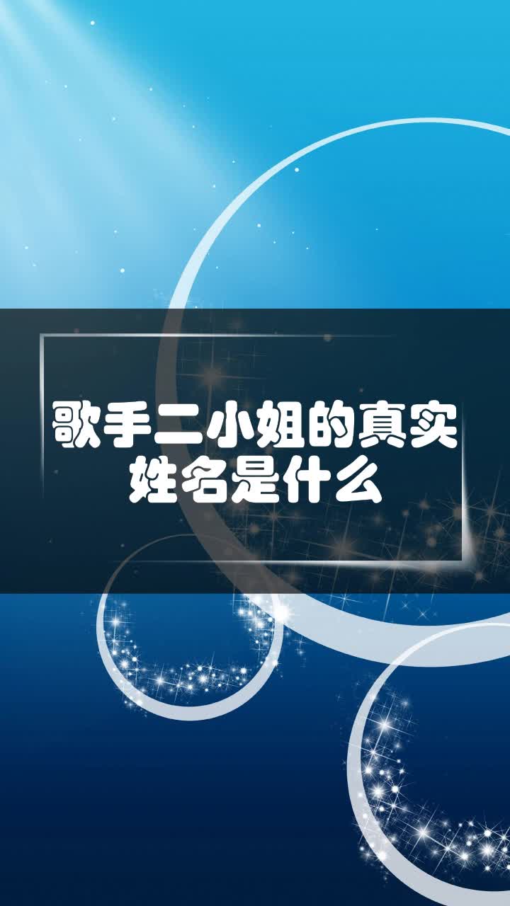 歌手二小姐的真实姓名是什么