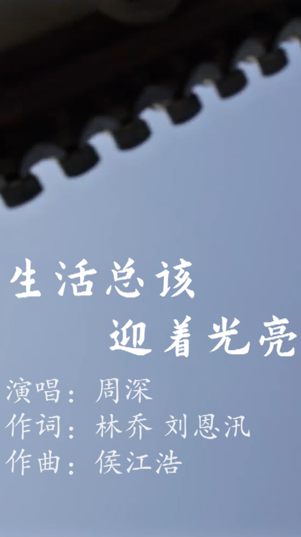 乔家的儿女【mv《生活总该迎着光亮—真真太正能量了(周深)
