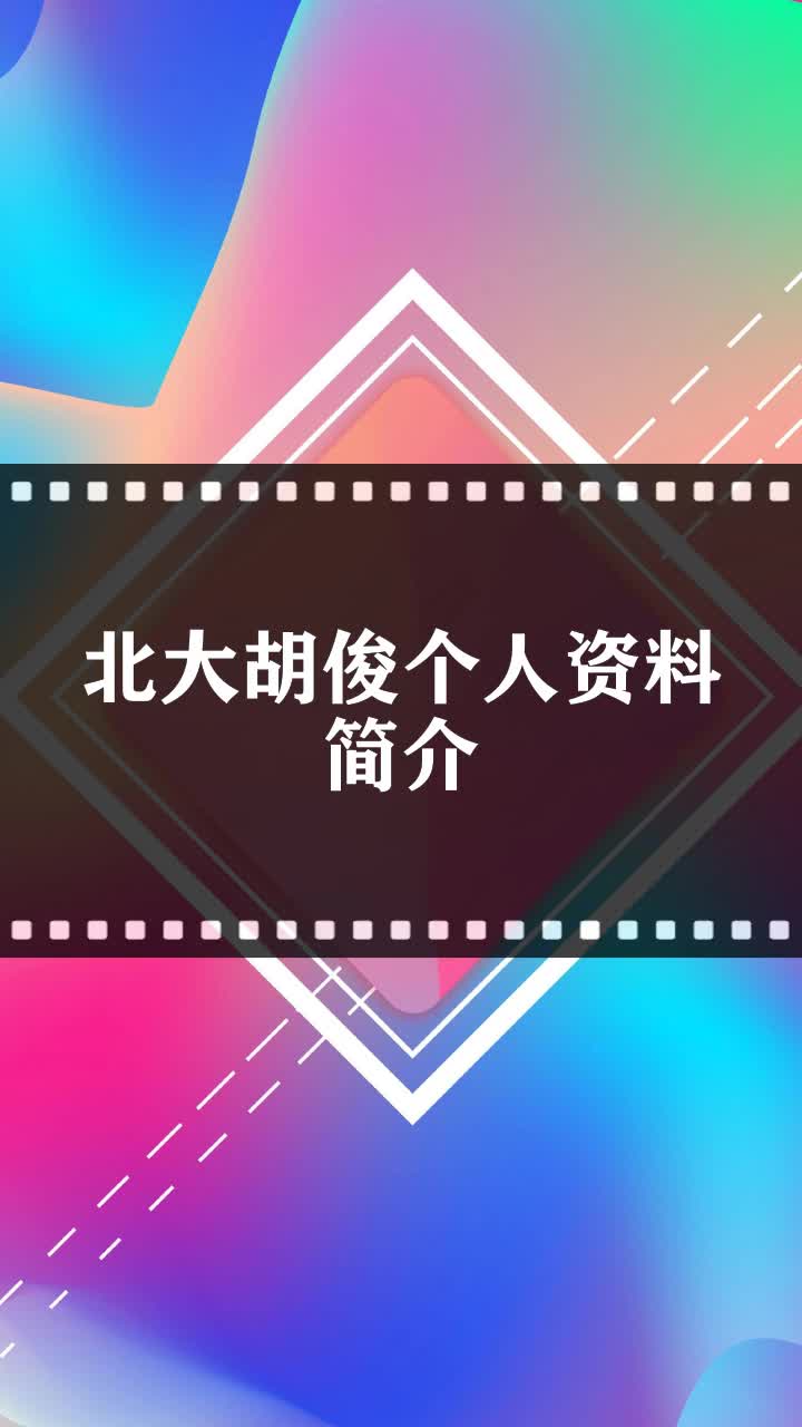 北大胡俊个人资料简介