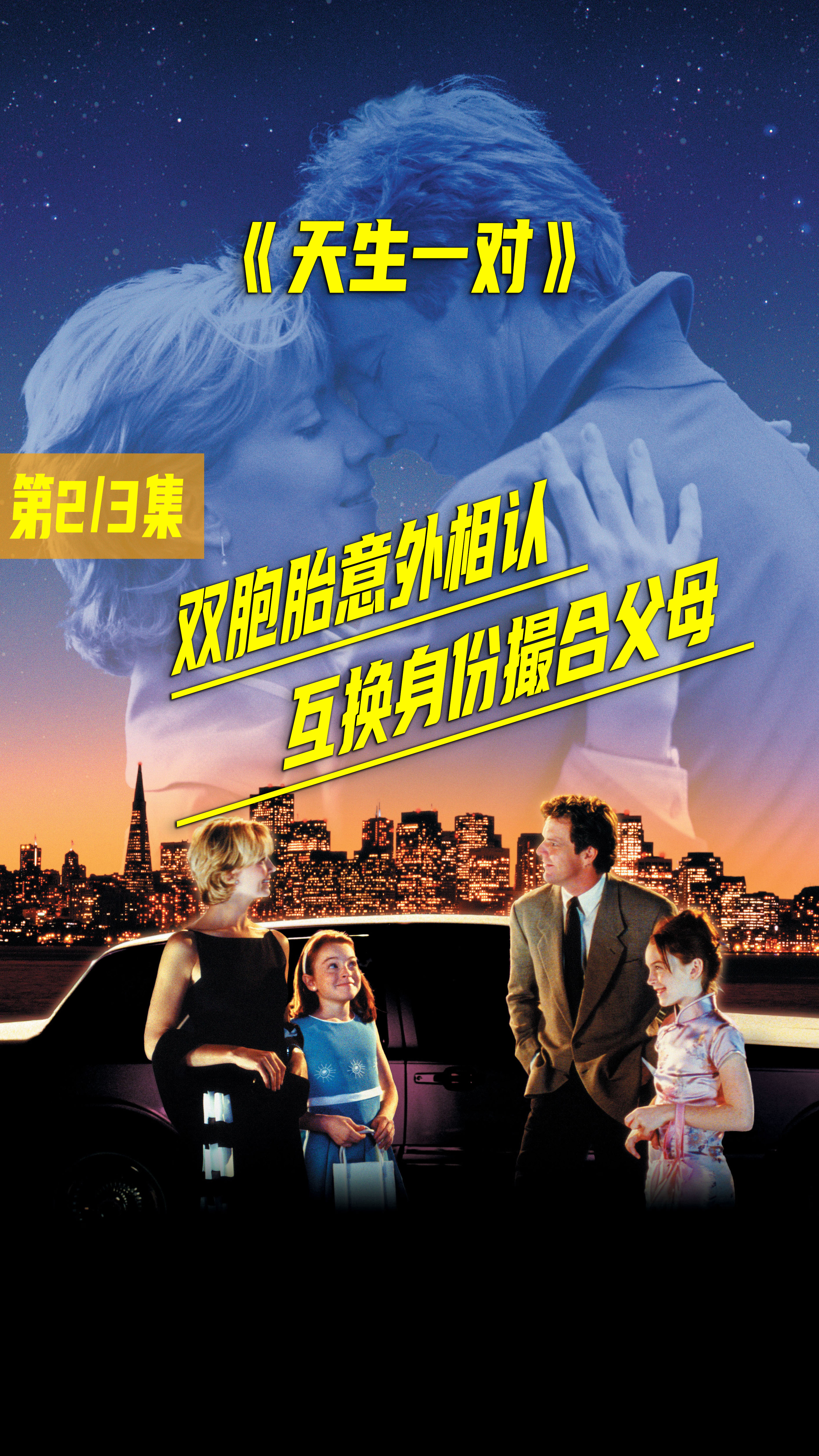 电影《天生一对》:孪生姐妹意外相认,互换身份撮合父母,她们能否成功?
