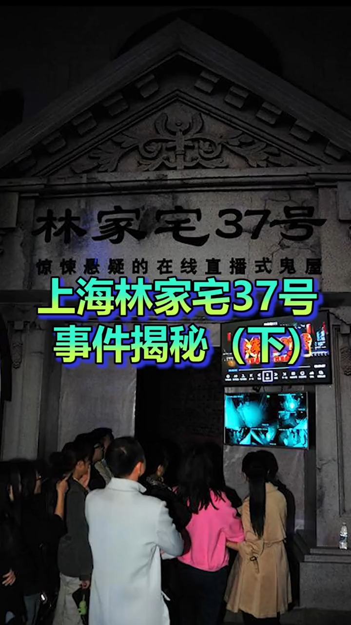 林家宅37(林家宅37号神秘事件之谜)-第2张图片-鲸幼网