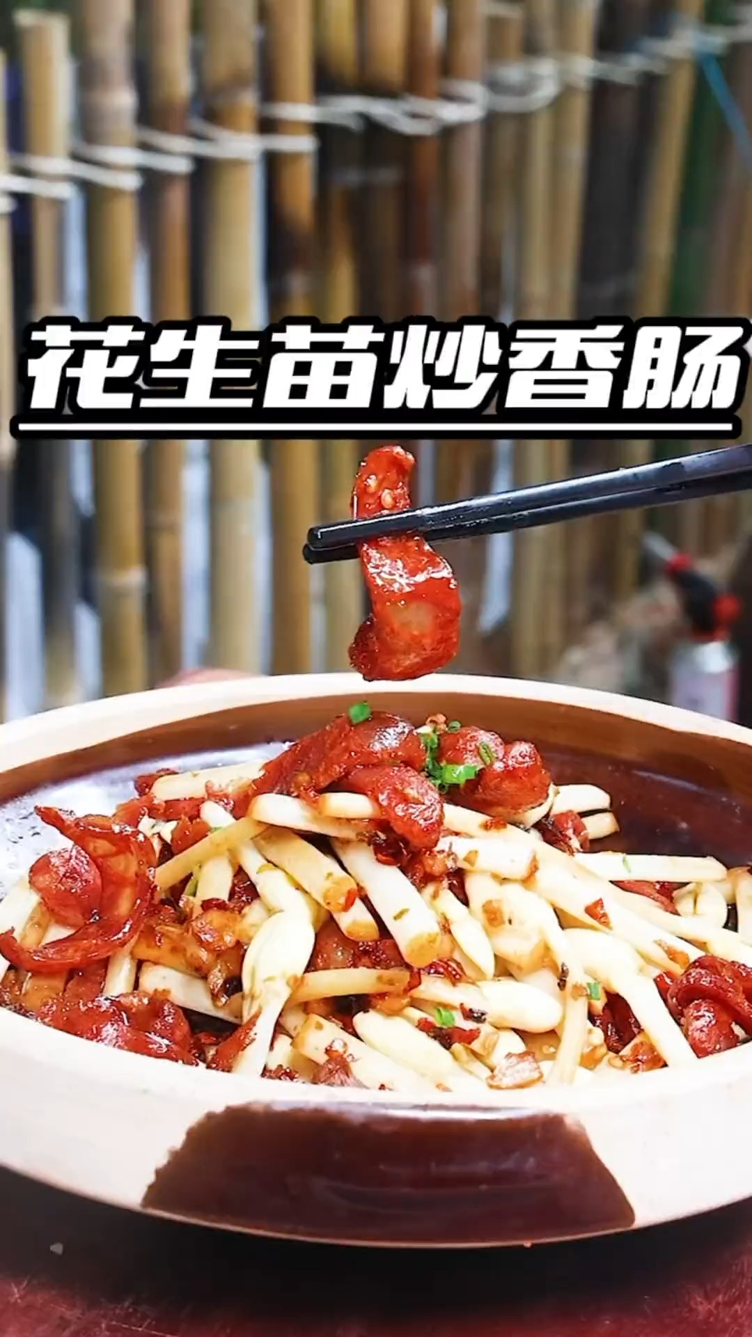 花生苗炒香肠下饭菜老细私房菜下饭神器