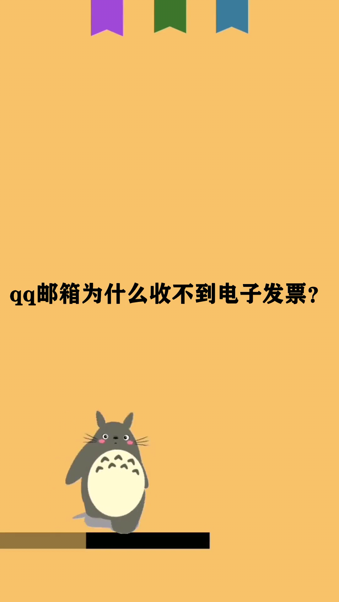 有谁知道qq邮箱为什么收不到电子发票?-度小视
