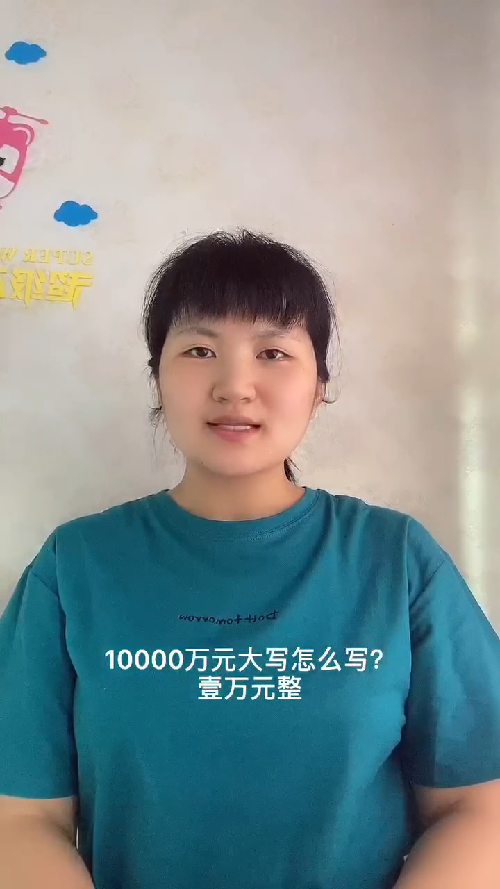 10000元大写怎么写?让我来告诉你吧!