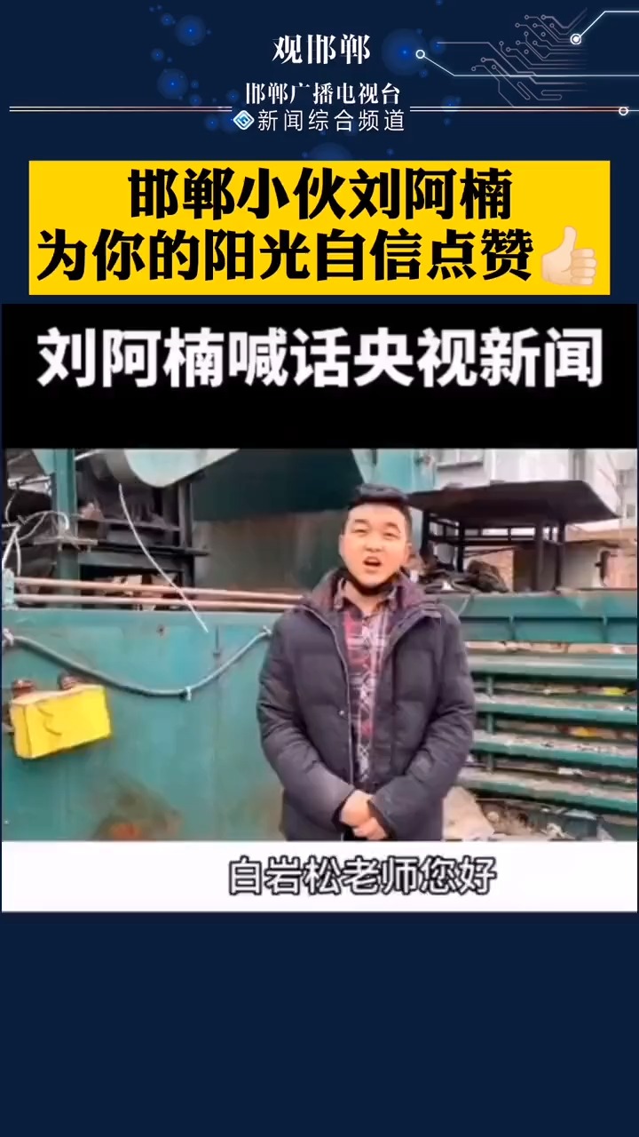 邯郸小伙刘阿楠喊话央视新闻白岩松老师