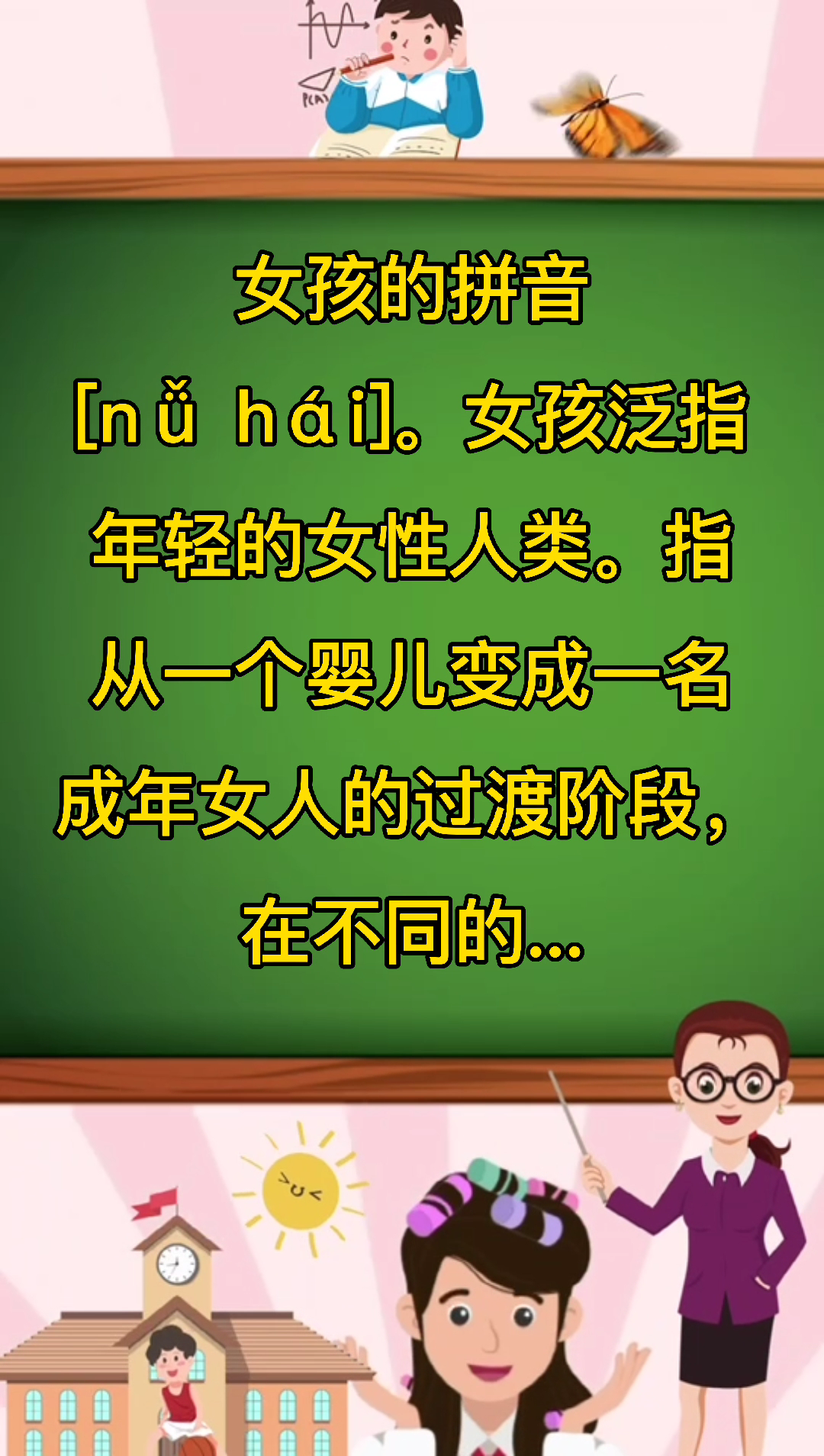 女孩的拼音你会了吗