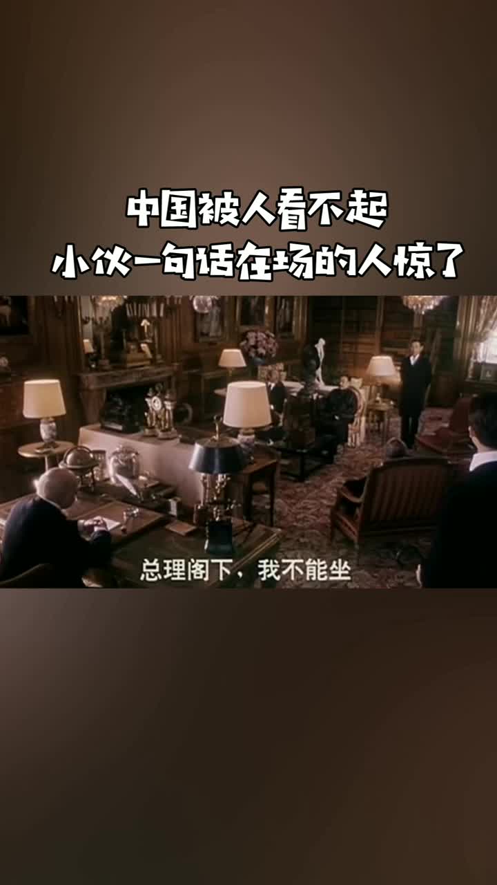 中国人被人看不起,小伙一句话,在场的人纷纷起立看向他
