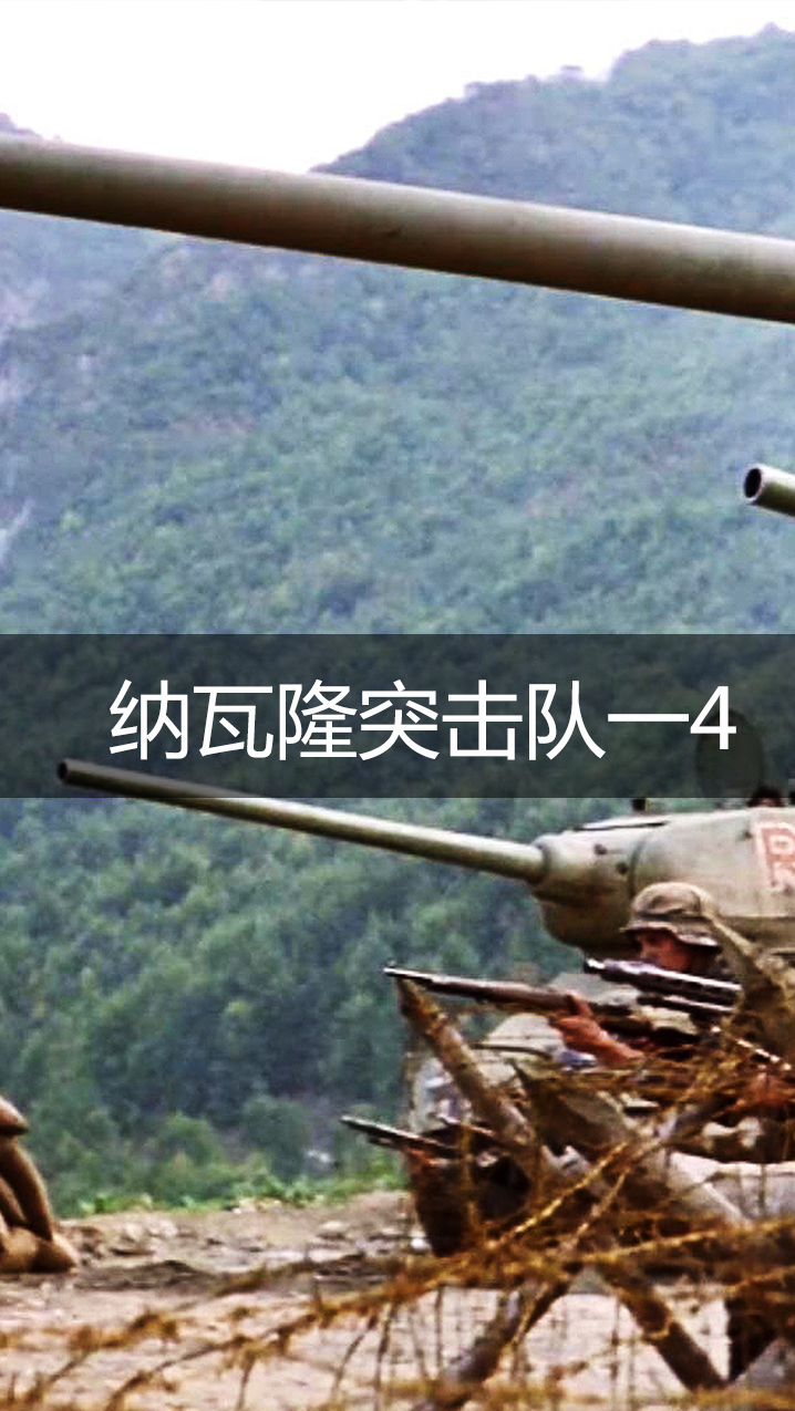 精彩影视#空降南斯拉夫,坠机仅剩5人,炸毁德军重兵防守大坝《纳瓦隆