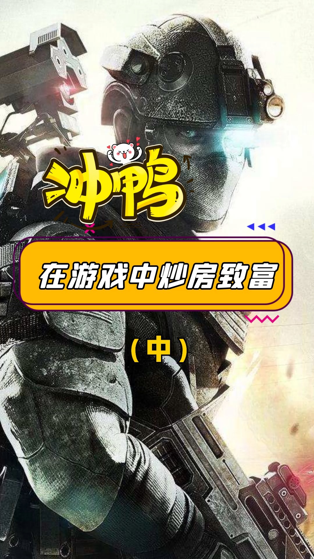 你知道吗#平民玩家在游戏中"炒房"致富,完成人生逆袭(中)