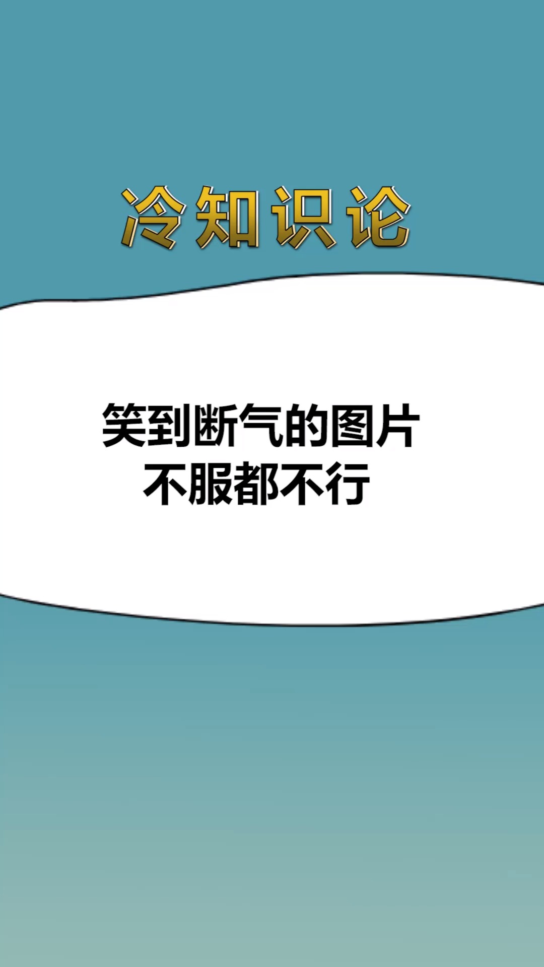 每天一点冷知识笑到断气的图片不服都不行