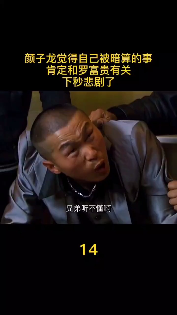 颜子龙觉得自己被暗算的事肯定和罗富贵有关下秒悲剧了