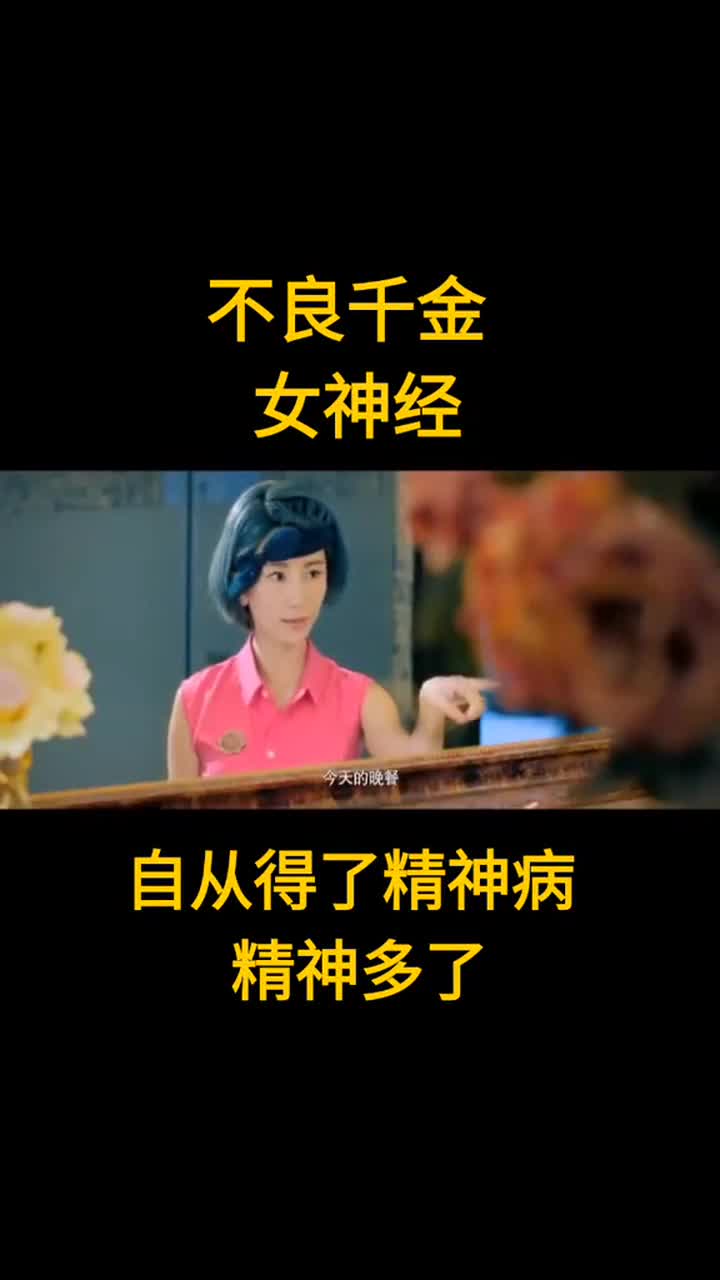 不良千金女神经,自从得了精神病精神多了