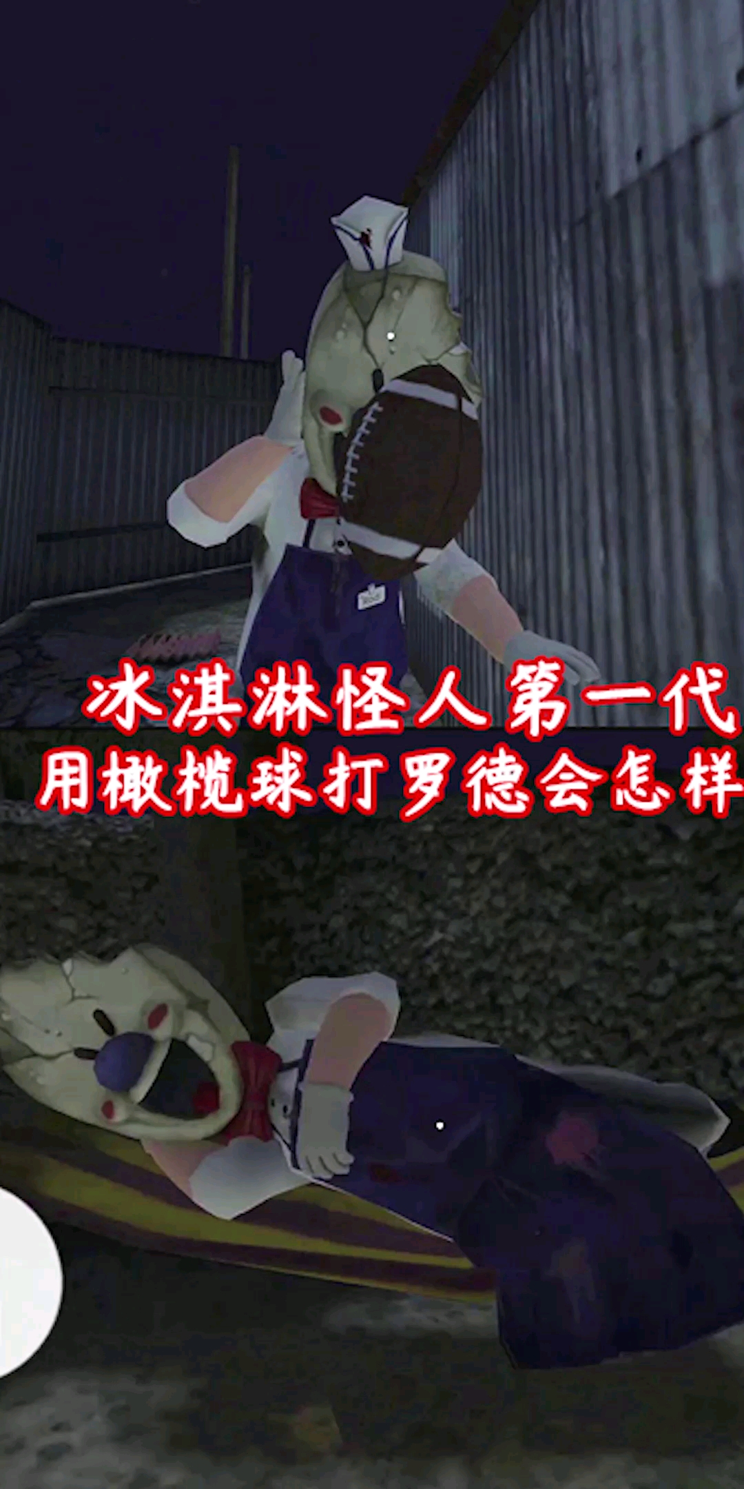 游戏#冰淇淋怪人第一代,用橄榄球打罗德会怎样?
