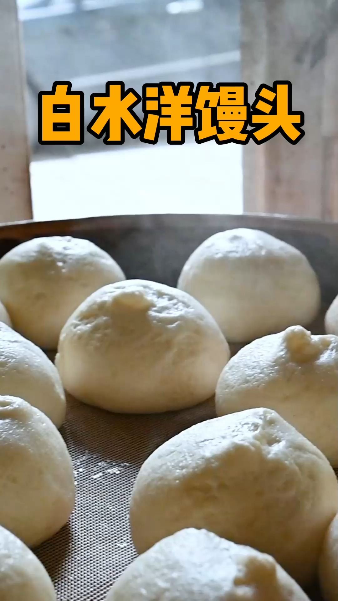 美食#台州传统美食 白水洋馒头