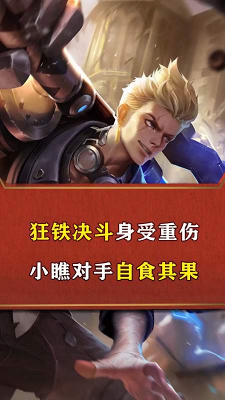 王者荣耀#狂铁决斗受重伤,败北的真实原因居然是