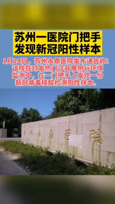 苏州一医院门把手发现新冠阳性样本