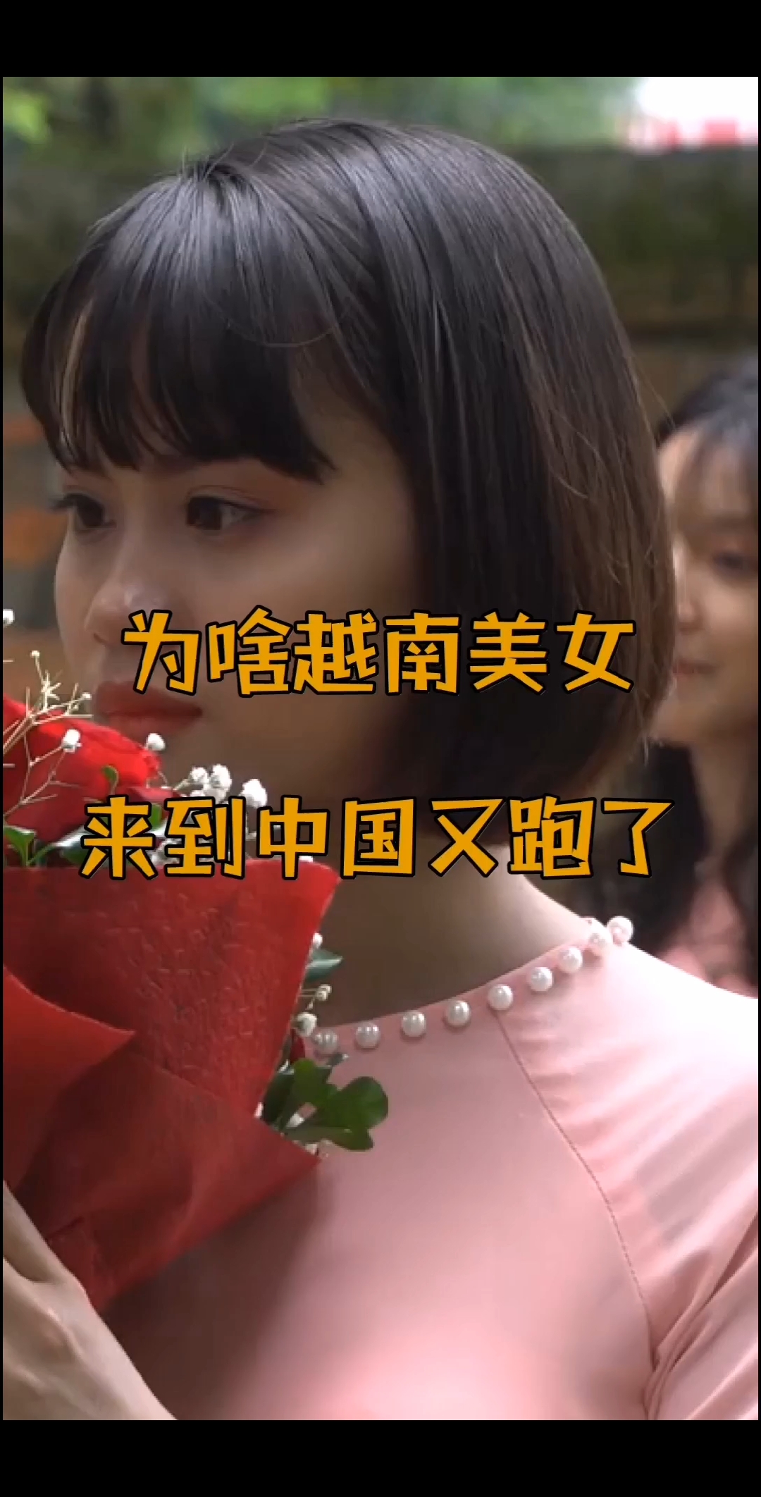 为什么越南新娘,嫁到中国一段时间后就都跑了,原因令人傻眼