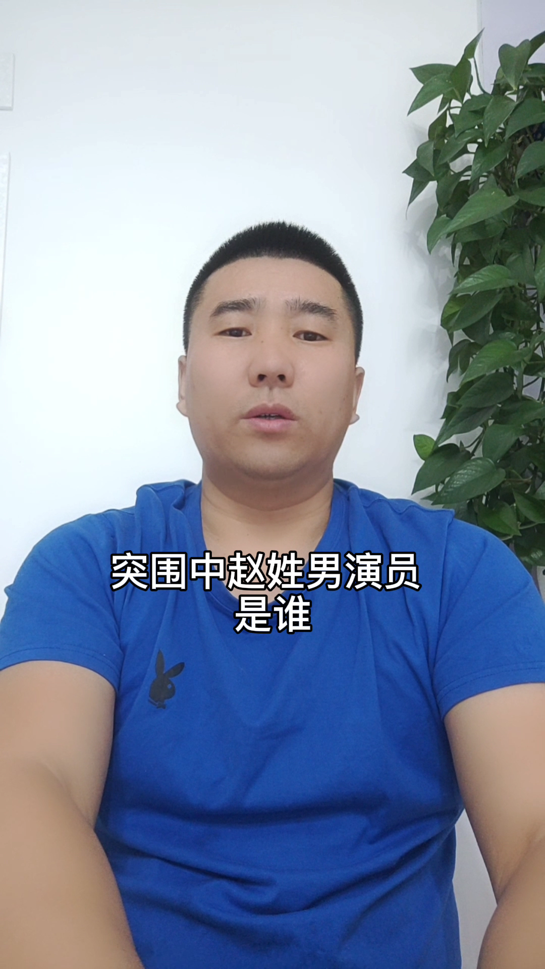 突围中赵姓男演员是谁