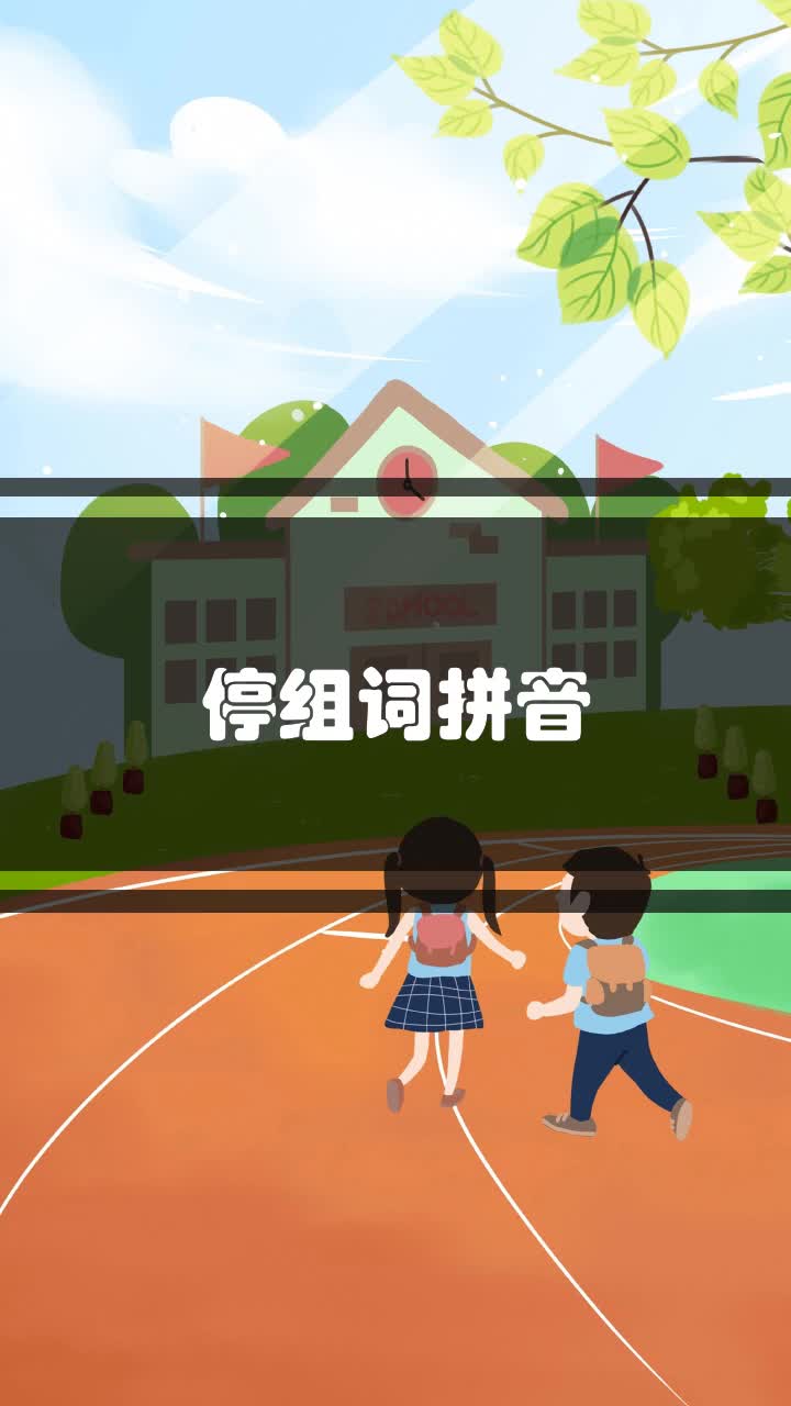 停组词拼音